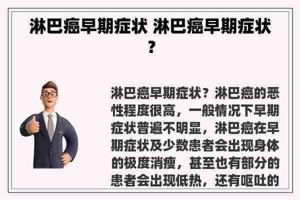 淋巴癌早期症状 淋巴癌早期症状？